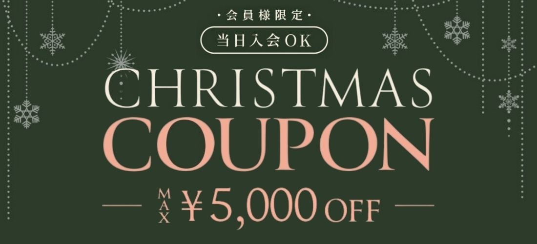 会員様限定クリスマスクーポンキャンペーン