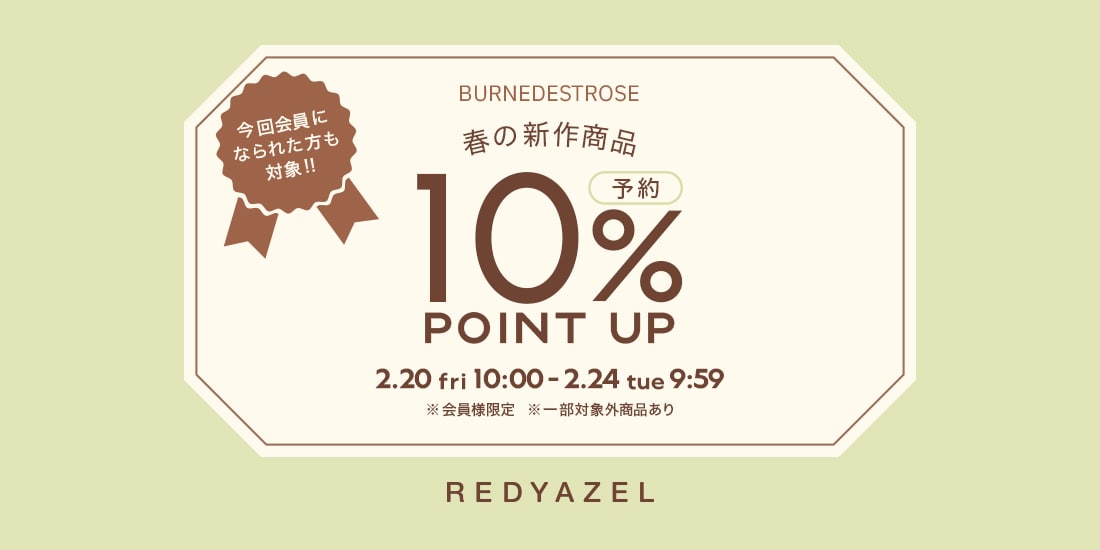 予約10%ポイント還元