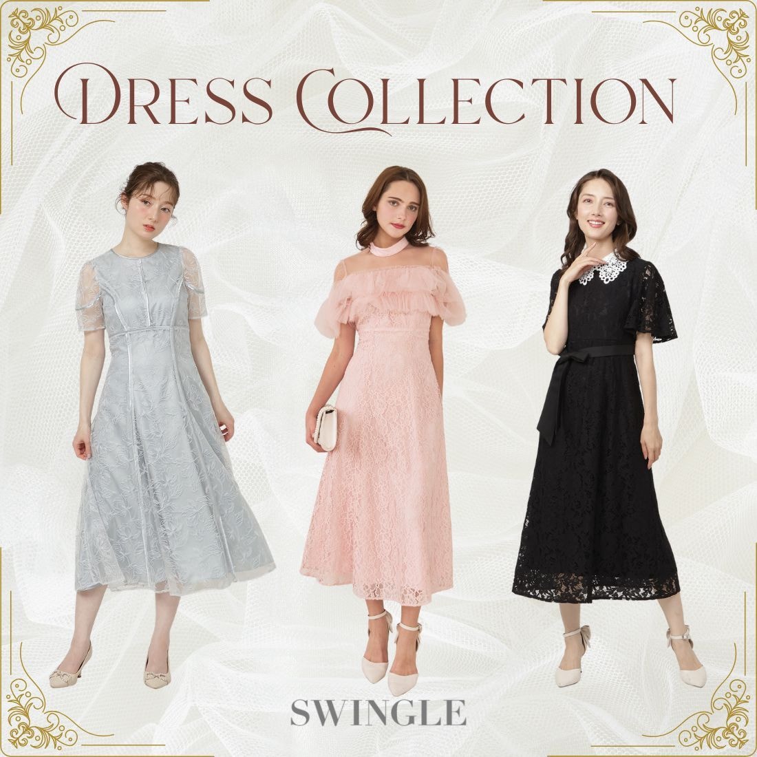 SWINGLE ドレスコレクション