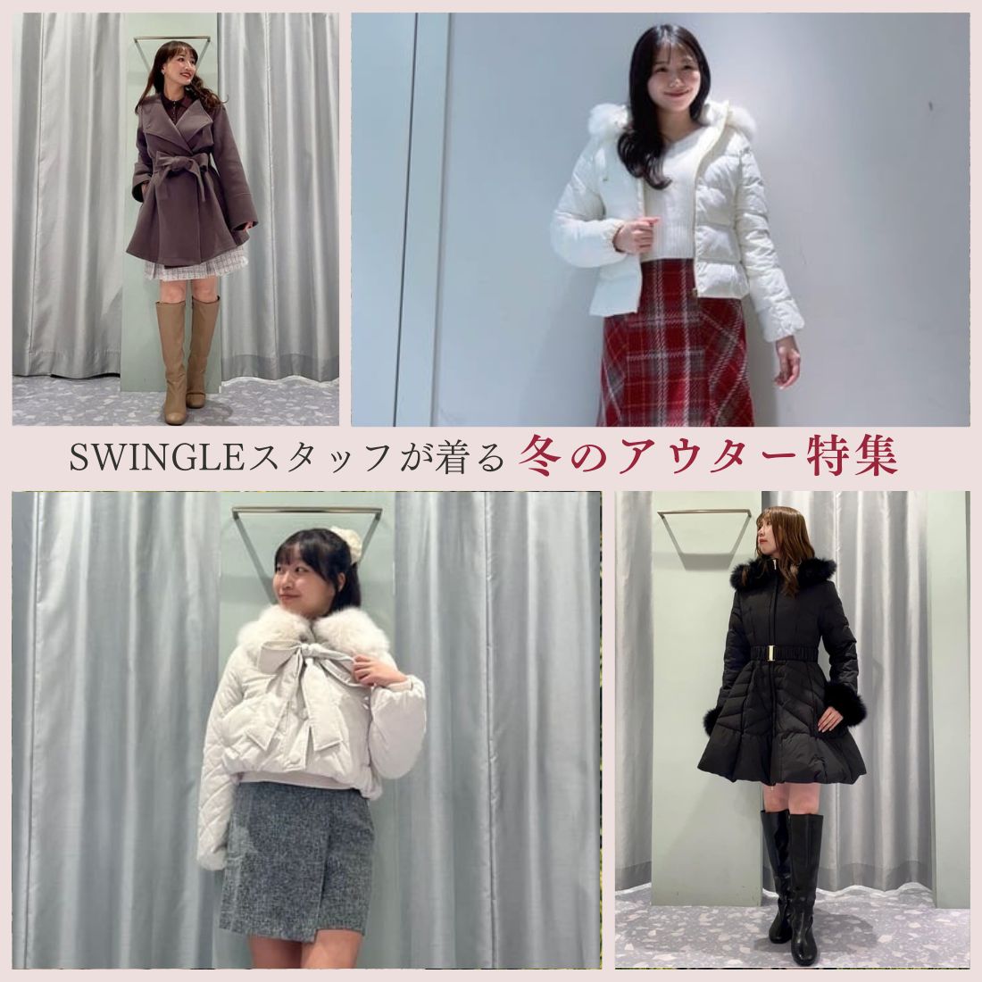 スウィングル SWINGLE スタッフが着るアウター特集