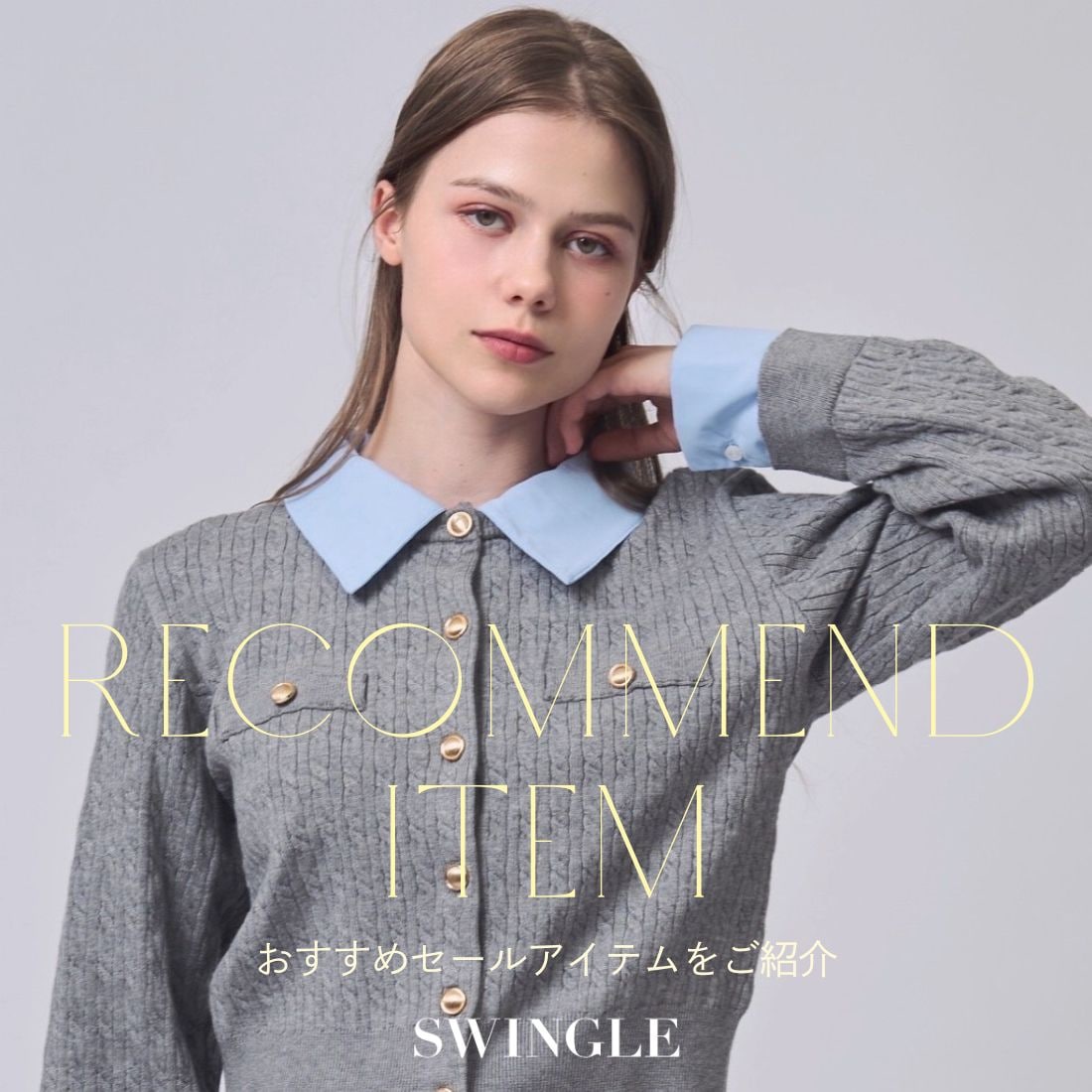 スウィングル SWINGLE レコメンドアイテム