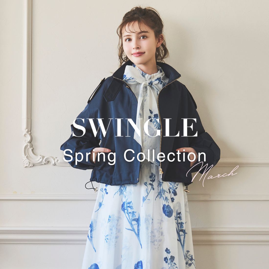 スウィングル SWINGLE 3月LOOK