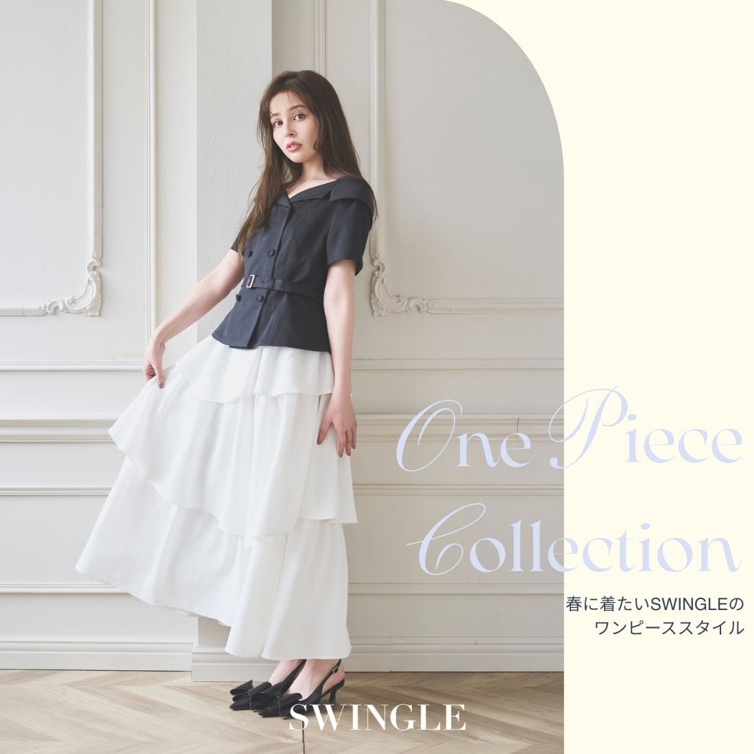 スウィングル SWINGLE 