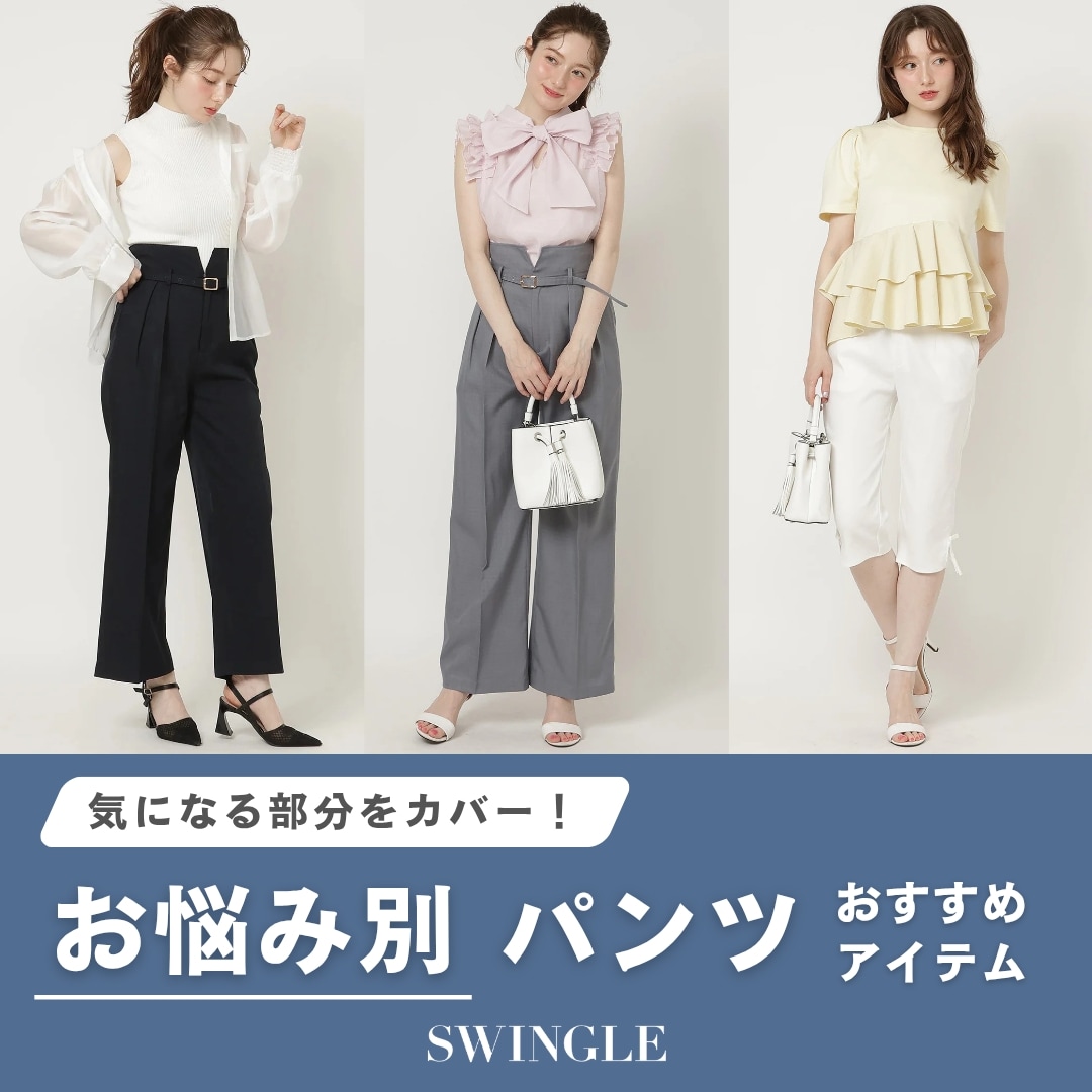 SWINGLE お悩み別パンツおすすめアイテム