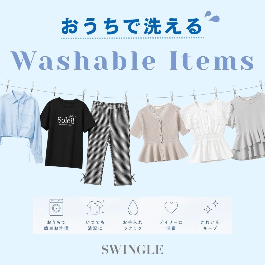 SWINGLE ウォッシュブル