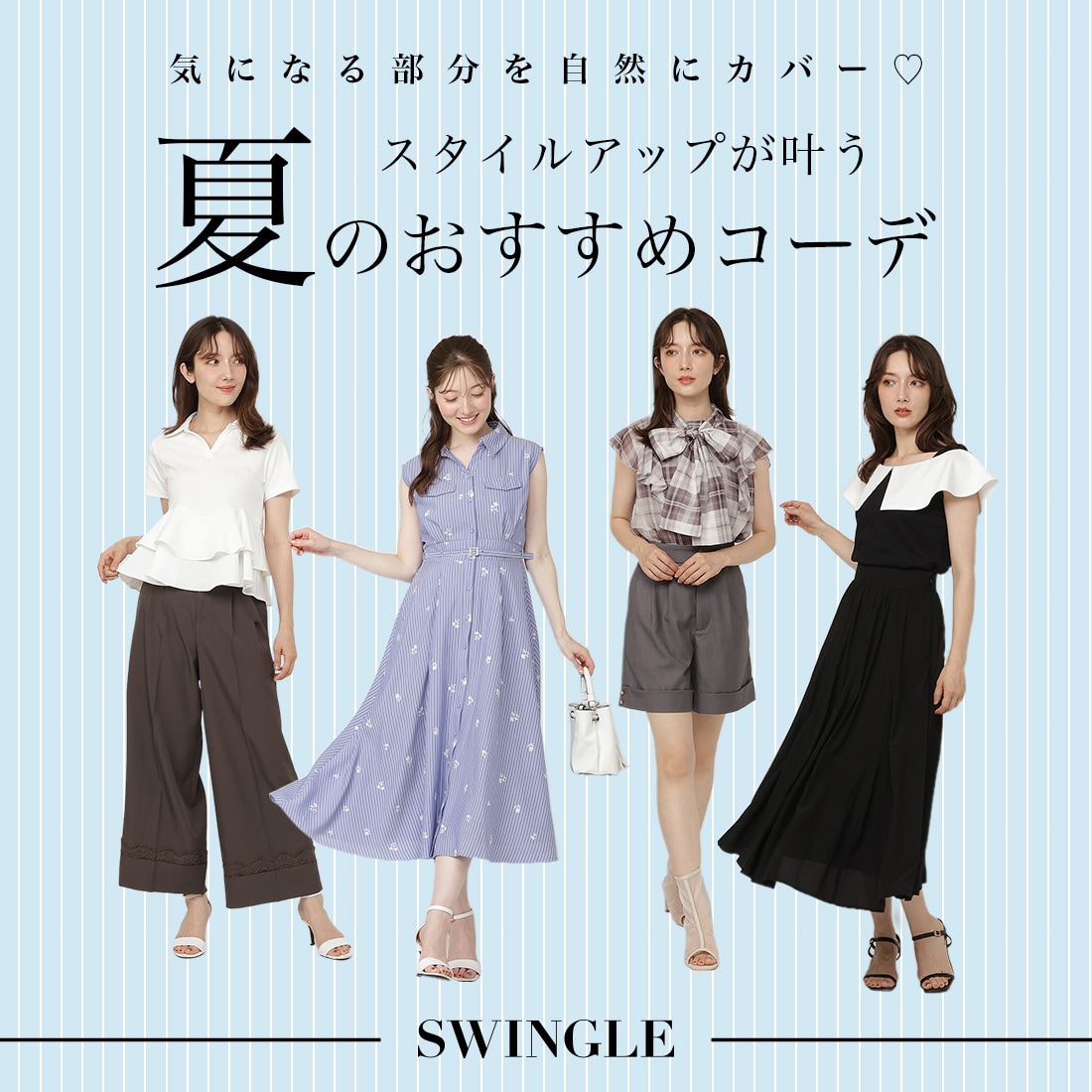 SWINGLE スタイルアップが叶う！夏のおすすめコーデ