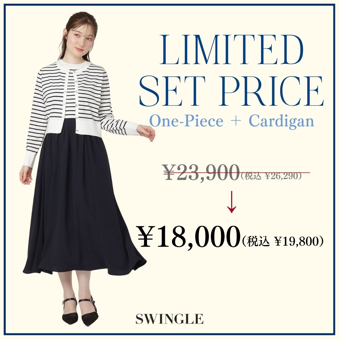 SWINGLE セット企画