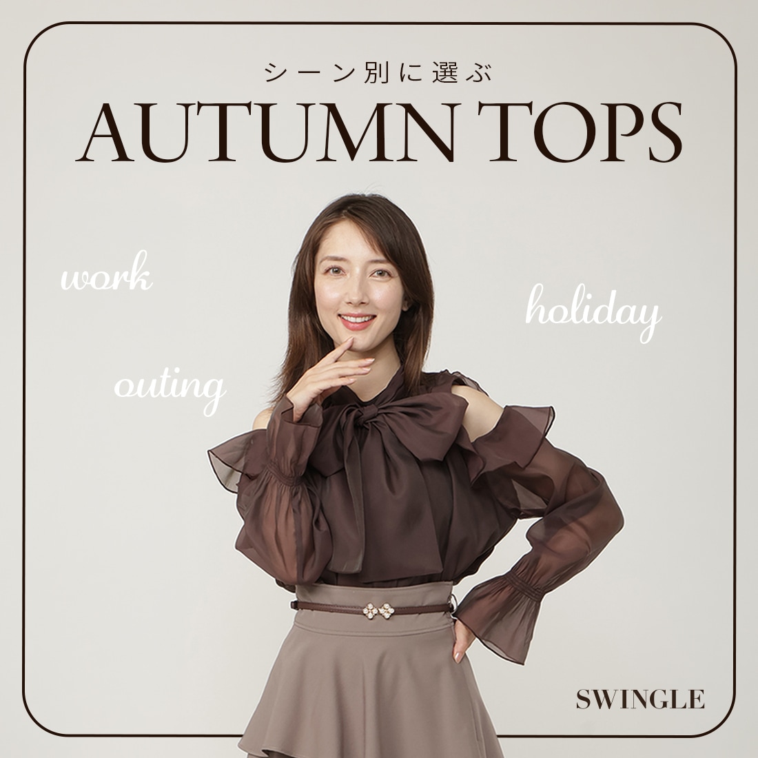 SWINGLE 秋TOP
