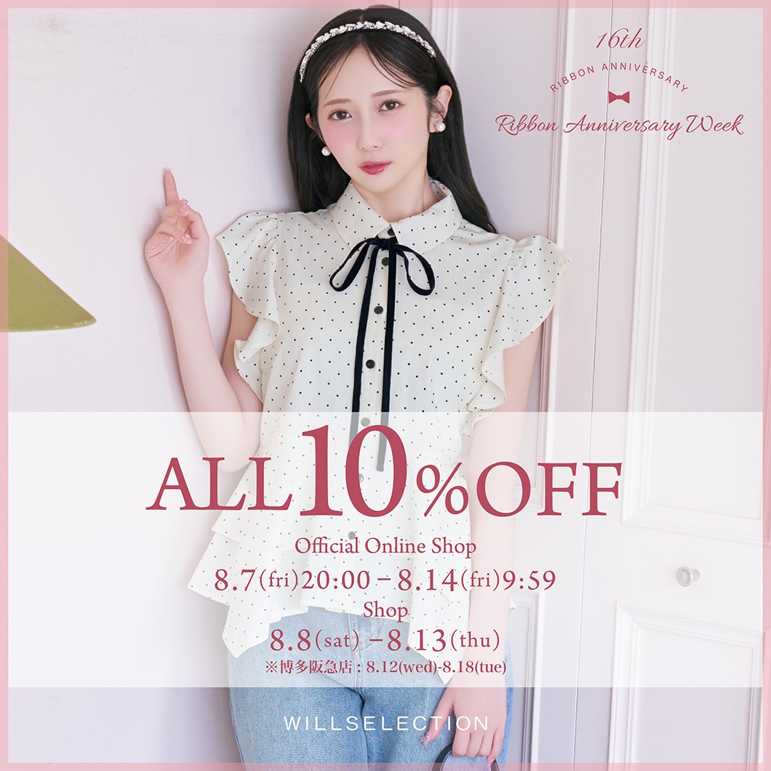 ウィルセレクション リボンの日 10%OFF