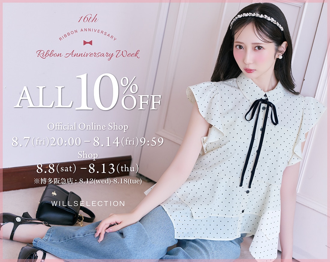 リボンの日 10%OFF