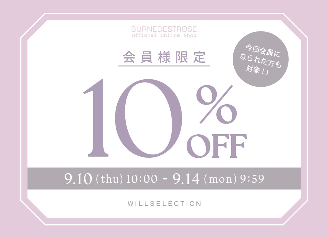 会員様限定10%off