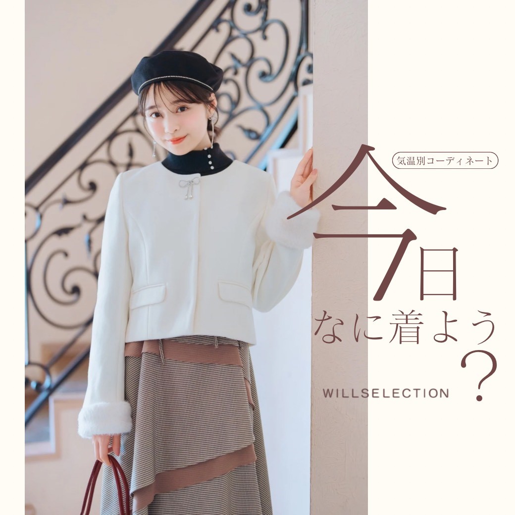 【WILLSELECTION】秋冬に着たい気温別コーデ