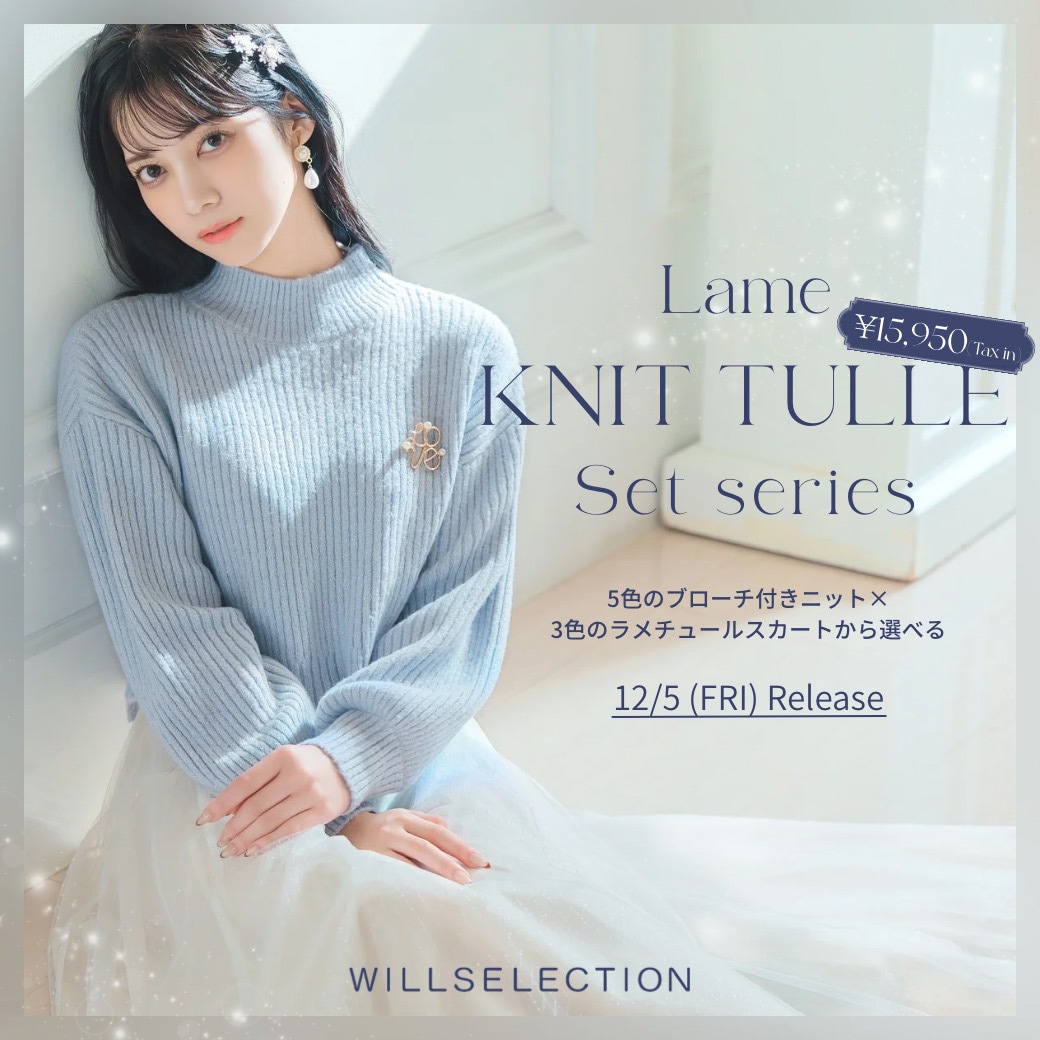 ウィルセレクション WILLSELECTION LAME KNIT TULLESET SERIES