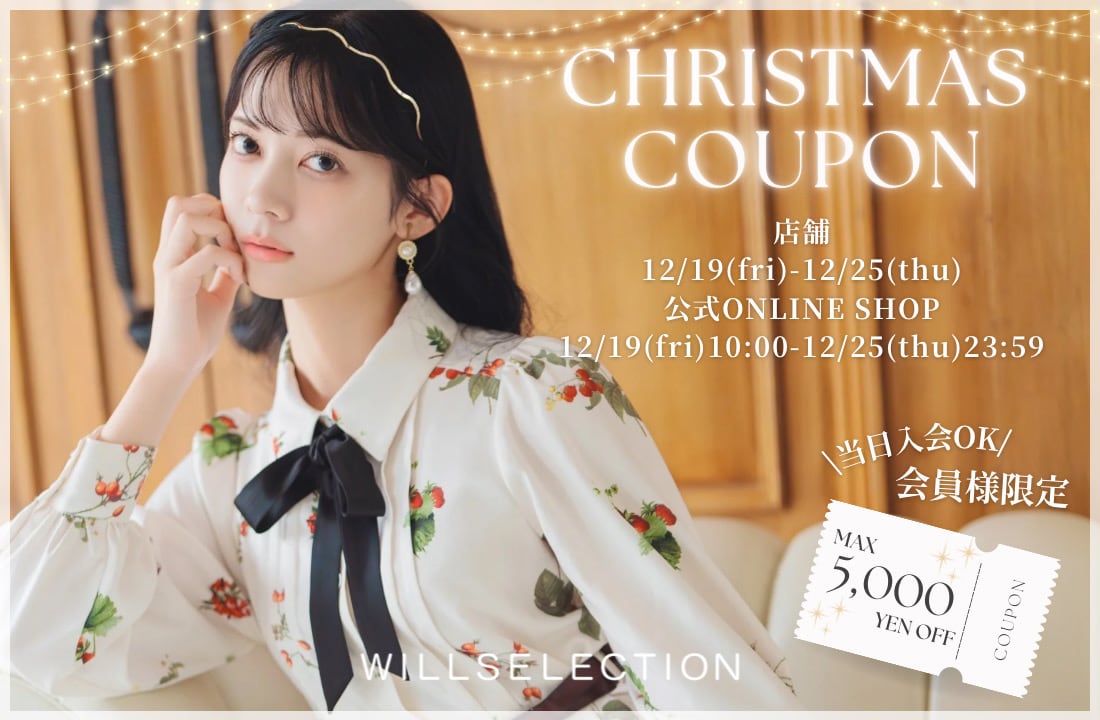会員様限定クリスマスクーポンキャンペーン