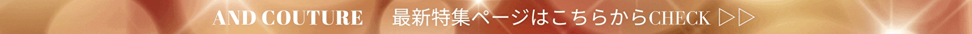 AND COUTURE 特集ページ