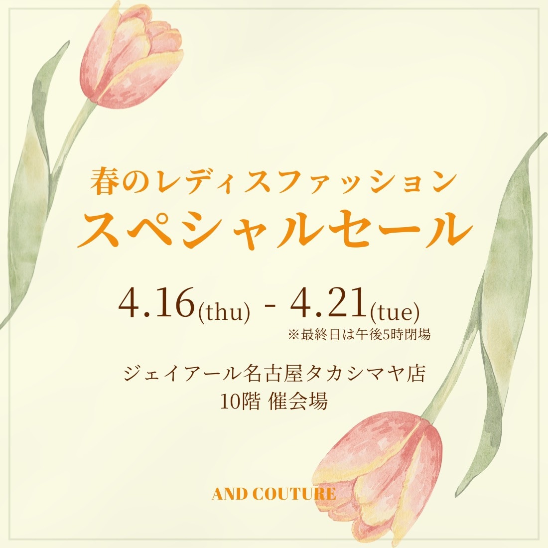 春のレディスファッションスペシャルセール