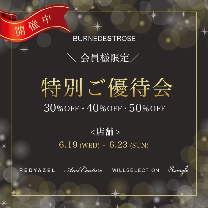 【期間限定】会員様 特別ご優待会！！　店舗:【6/19(水) スタート】
