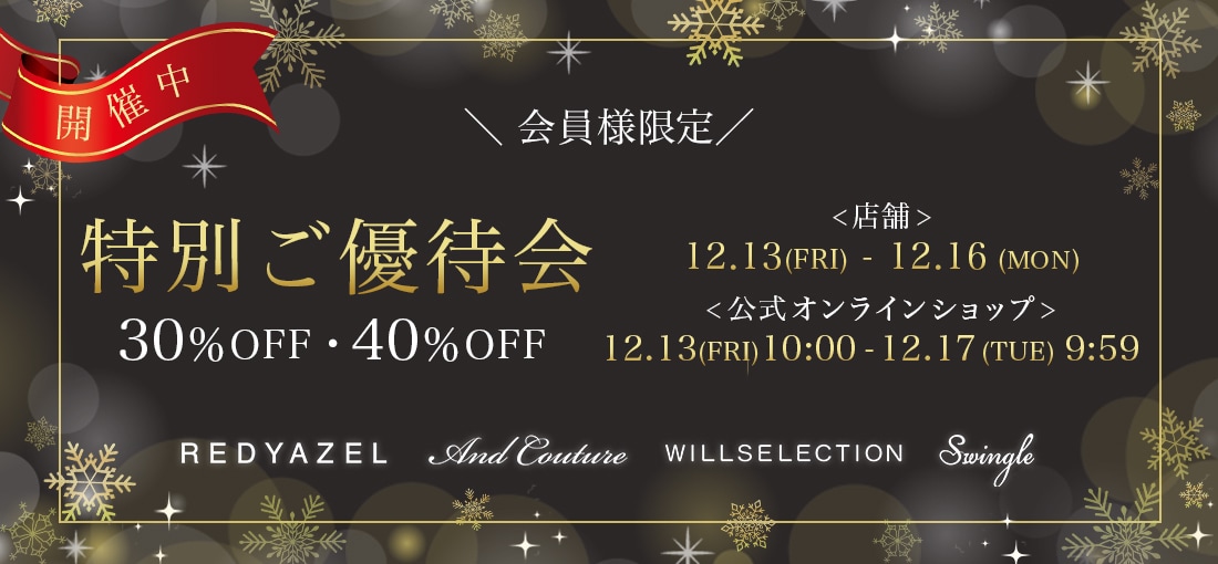 『特別ご優待会』