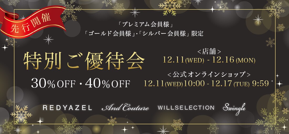 『特別ご優待会』