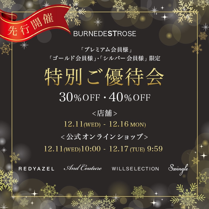 『特別ご優待会』