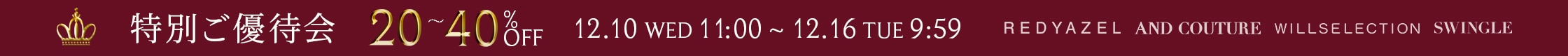 特別ご優待会 開催中