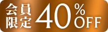 40%OFFアイコン
