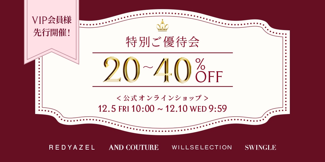 特別ご優待会プレセール