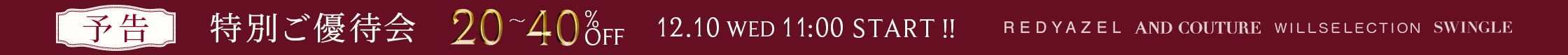 特別ご優待会 予告