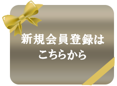 新規会員登録はこちらから