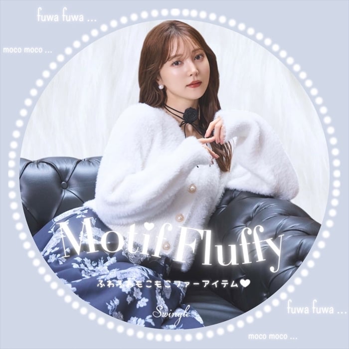 Swingle】Motif Fluffy - ふわふわもこもこファーアイテム -