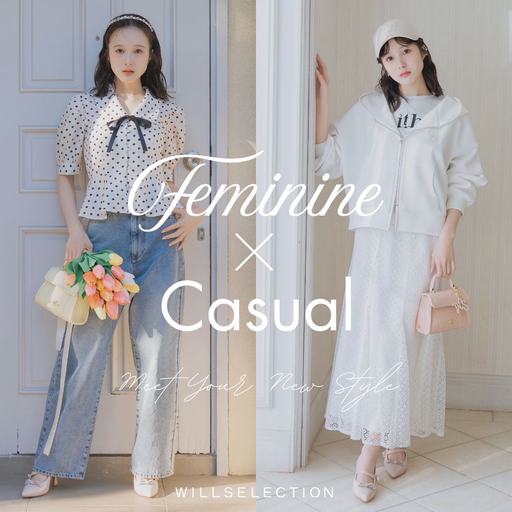 フェミニン×カジュアル