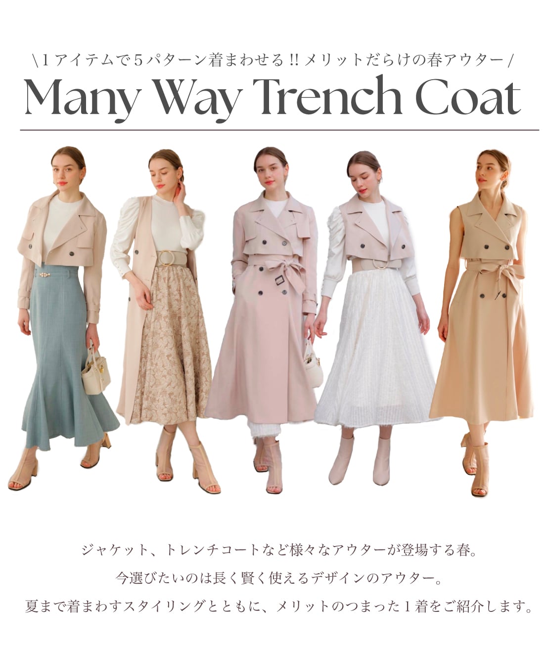 And Couture ManyWayトレンチコート着回しコーディネート