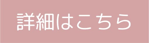 詳細はこちら
