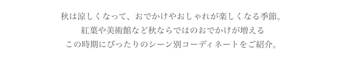 And Couture アンドクチュール AUTUMN COORDINATE