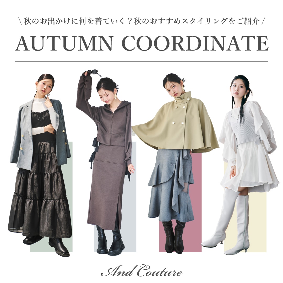 And Couture アンドクチュール AUTUMN COORDINATE