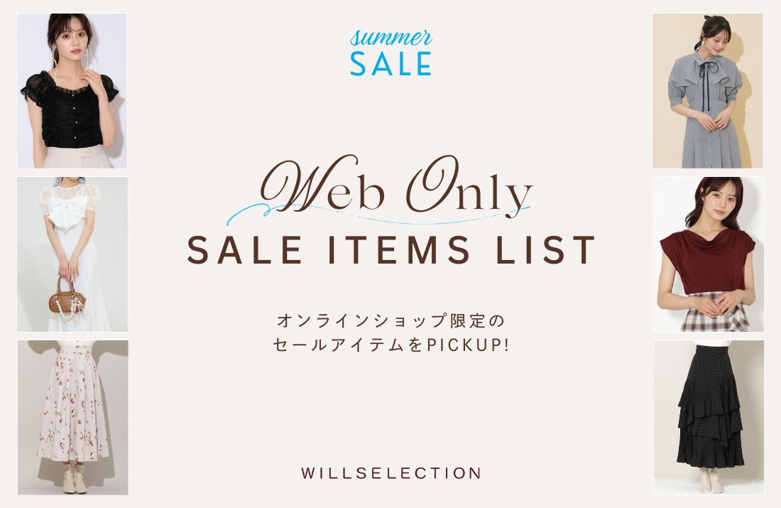 WEB限定セールアイテム