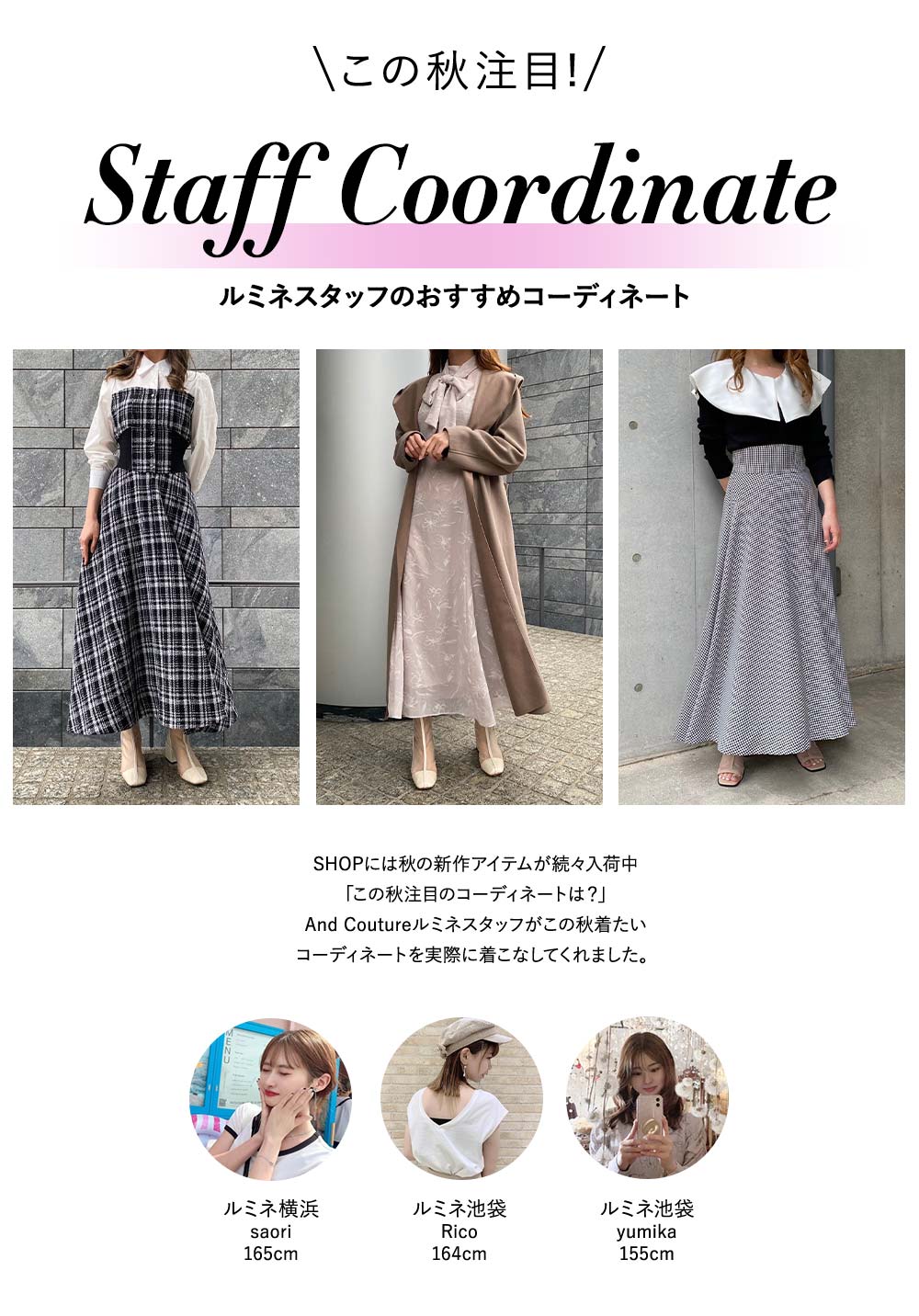 AndCouture スタッフコーディネート