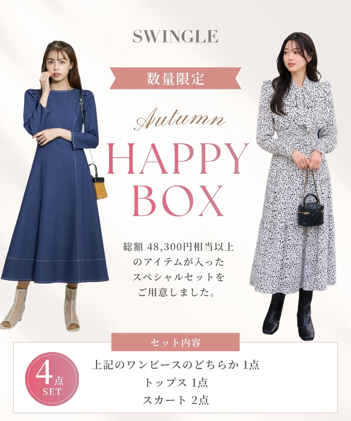 【8/12(水)12時発売】Autumn HAPPY BOX