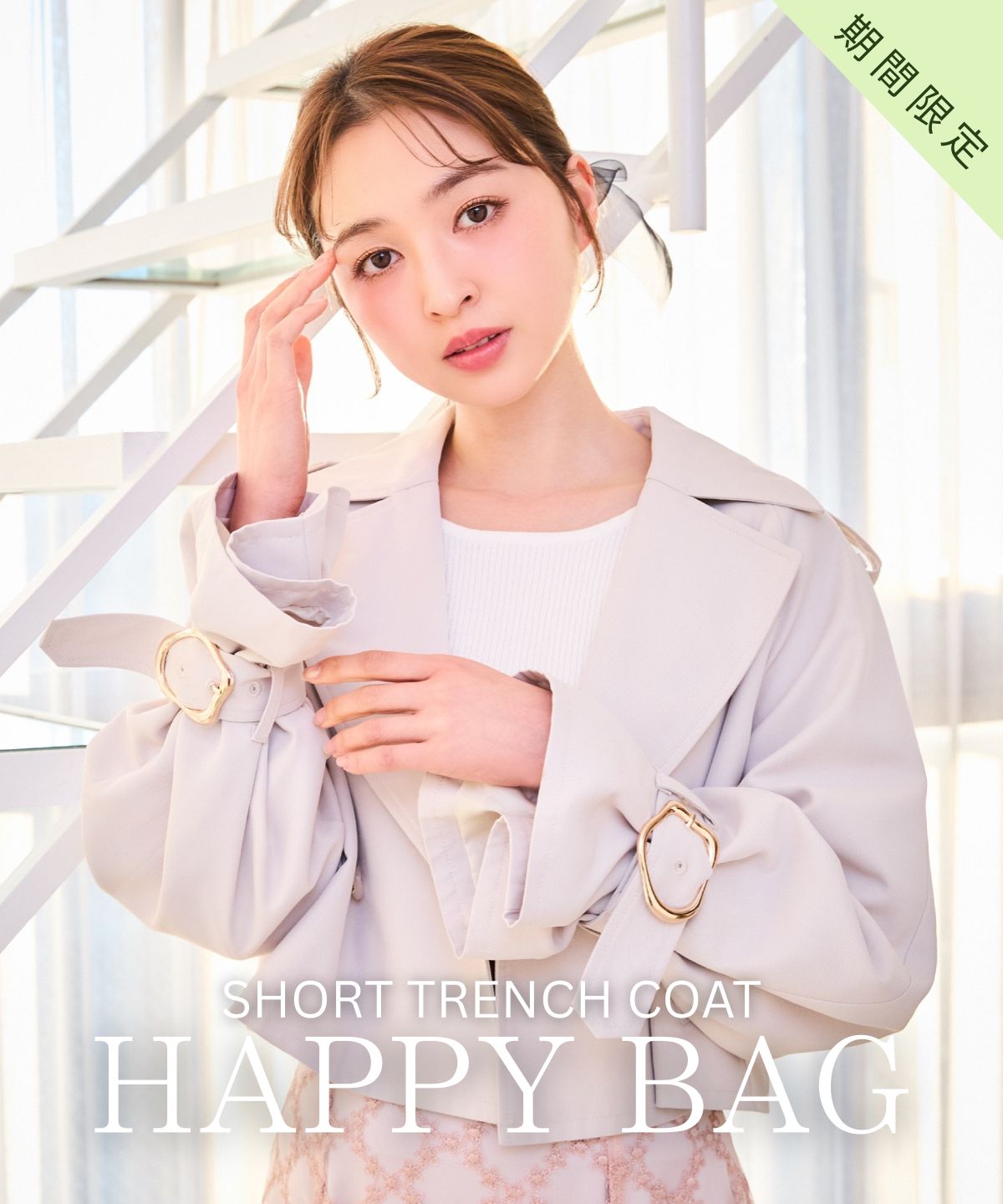 【公式EC限定】ショートトレンチが選べる HAPPY BAG 3点SET