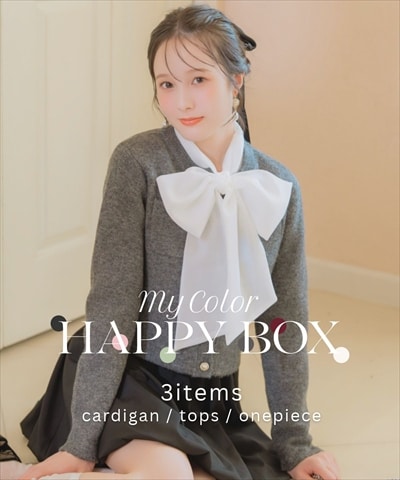 【数量限定】カーディガンが選べるMy color HAPPY BOX