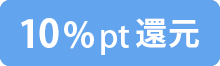10%ポイント還元