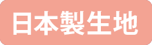 日本製生地
