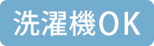 洗濯機OK