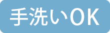 手洗いOK