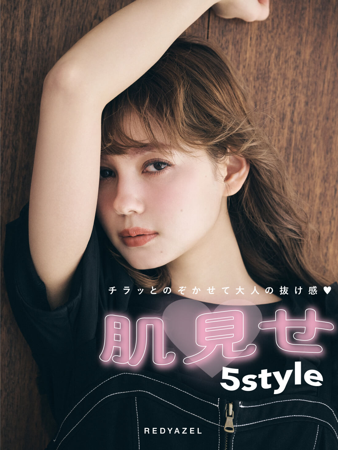 REDYAZEL レディアゼル 肌見せ 5Style