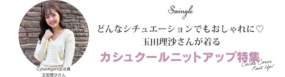 玉田理沙さんが着る シチュエーション別 Cache Coeur Knit Up