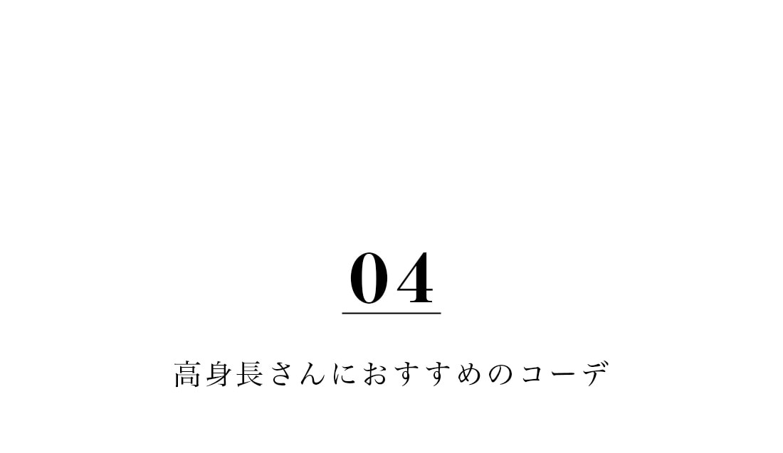 高身長さんにおすすめのコーデ