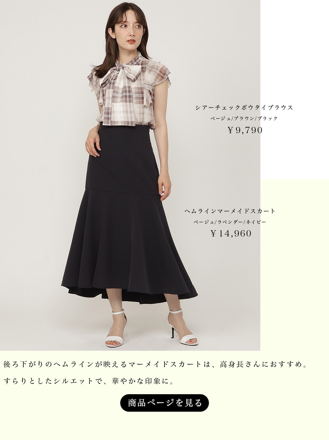 シアーチェックボウタイブラウス ヘムラインマーメイドスカート