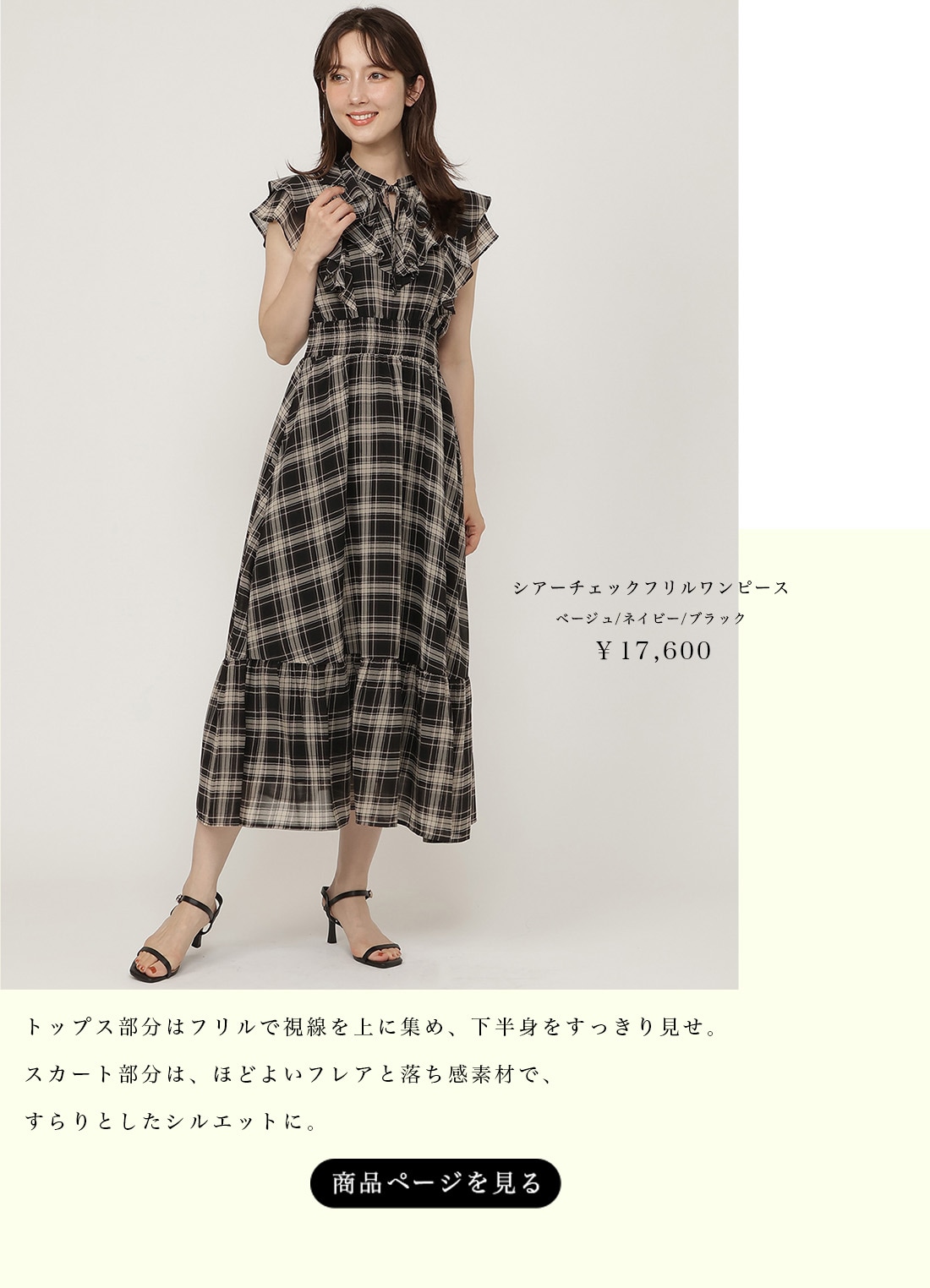 シアーチェックフリルワンピース