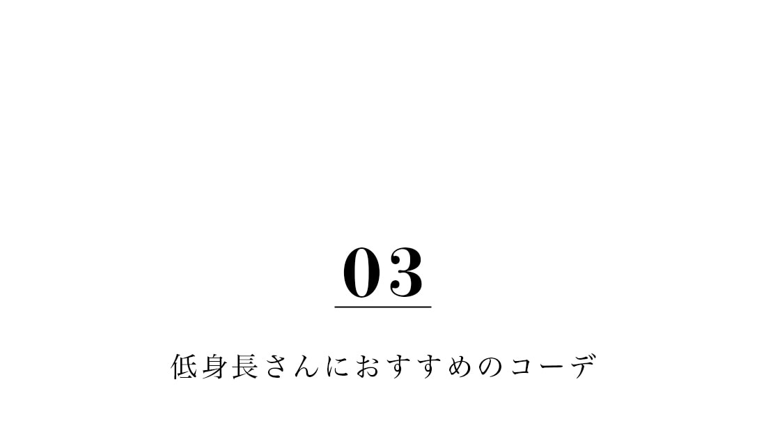 低身長さんにおすすめのコーデ